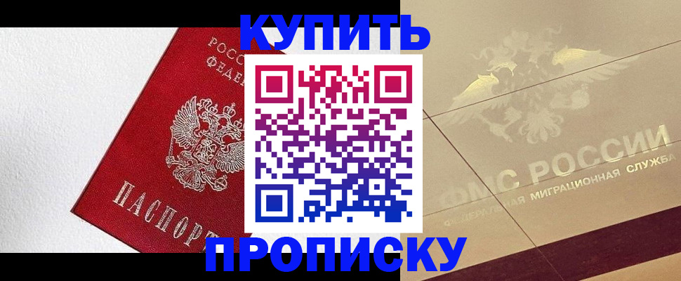 прописка ребенка в Москве